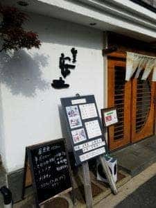 割烹 安土