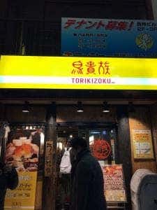 鳥貴族 新瑞橋店