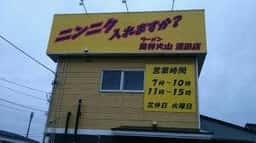 風林火山 酒田店