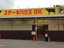 ステーキハウス OK