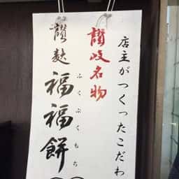 菓子匠 みどりや総本舗 本店