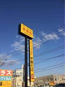 幸楽苑 水戸住吉店