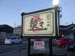 龍々