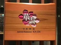 日本料理 華雲