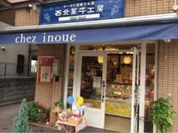 西北菓子工房シェ・イノウエ