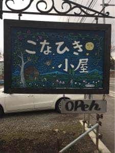 こなひき小屋
