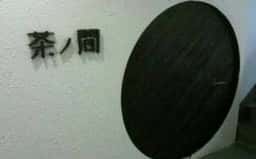 サムライダイニング 茶ノ間