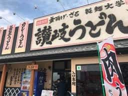 製麺大学 日進店
