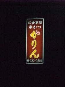 串かつ かりん