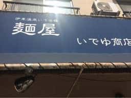 いでゆ商店