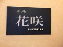 花咲