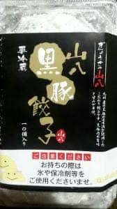 ぎょうざの山八