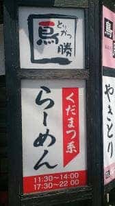 鳥勝