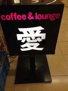 愛
