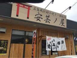 広島風お好み焼き・鉄板焼 安芸ノ屋