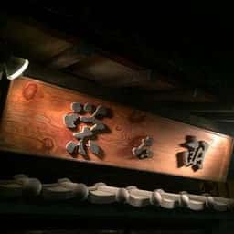 栄太朗