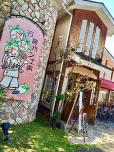 石窯パン工房 ぷらむ