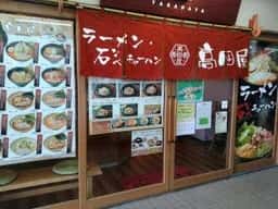 高田家