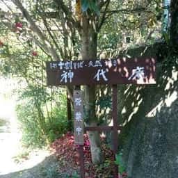 神代庵