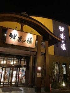 祥楽の湯 祥楽亭