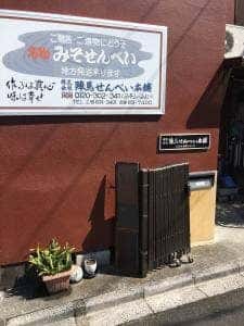 陣馬せんべい本舗