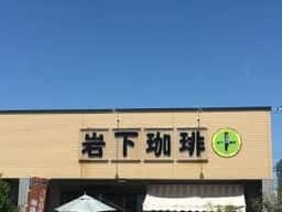 岩下珈琲 光の森店