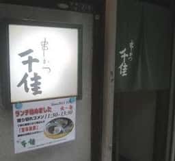 千佳