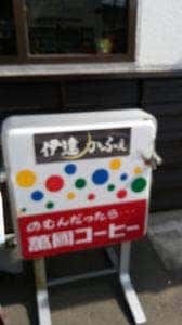 伊達かふぇ