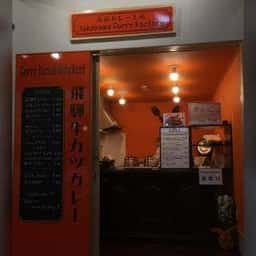 高山カレー工房