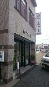 つる本和菓子店