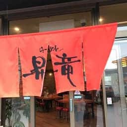 らーめん昇竜