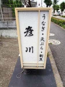 割烹 彦川