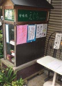 甘味処えぐち