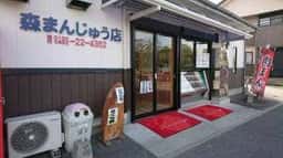 森まんじゅう店
