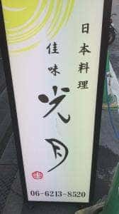 佳味 光月