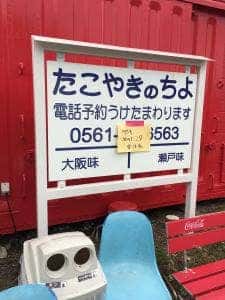 たこやきのちよ