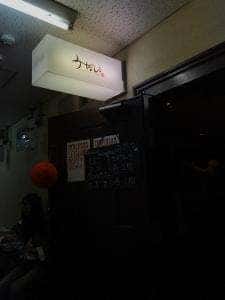SANDWICH & DINNING BAR みたび