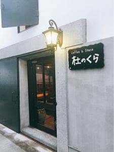 Coffee & Space 杜のくら