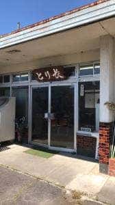 とり長食堂