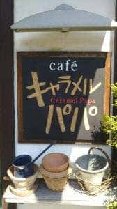 cafe キャラメルパパ
