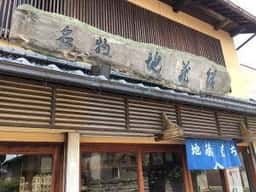 高橋地蔵餅本舗