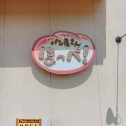 パン屋さんほっぺ