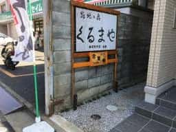 路地の奥 くるまや