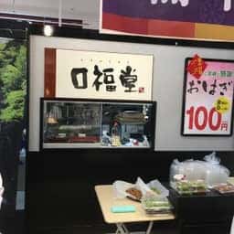 口福堂 ゆめタウン光の森店