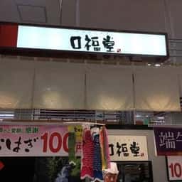口福堂 ゆめタウン光の森店