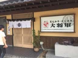焼肉ハウス 大将軍