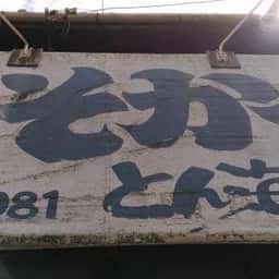 みそかつ名古屋港とん海