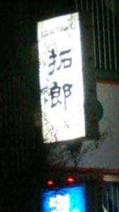 居酒屋拓郎