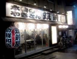 筑前屋 沼袋店