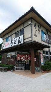 手打ちうどん やすらぎ